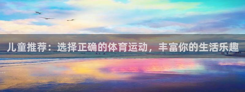 快体育足球篮球五大联赛：儿童推荐：选择正确的体育运动，丰富你的生活乐趣