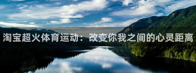 快体育篮球直播：淘宝超火体育运动：改变你我之间的心灵距离