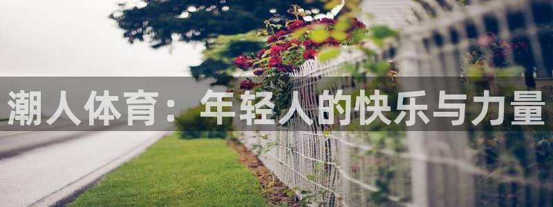 快体育足球篮球五大联赛24小时直播：潮人体育：年轻人的快乐与力量