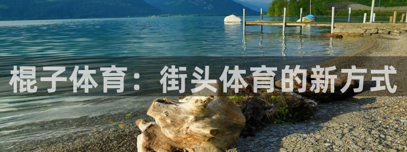 快体育NBA：棍子体育：街头体育的新方式