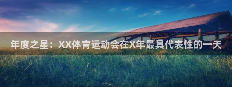 快体育彩票：年度之星：XX体育运动会在X年最具代表性的一天