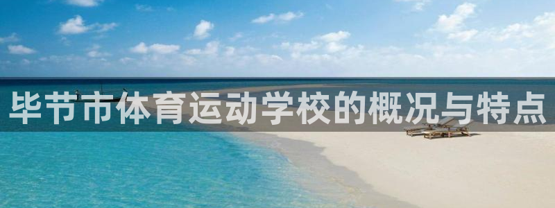 快快体育：毕节市体育运动学校的概况与特点