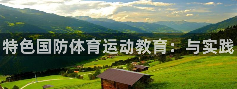 快体育彩票：特色国防体育运动教育：与实践