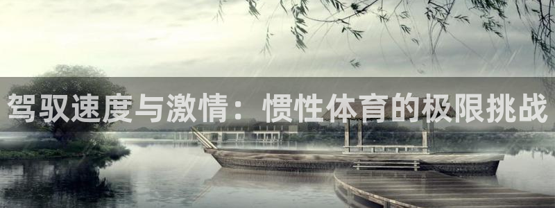 快体育五大联赛24小时实时直播：驾驭速度与激情：惯性体育的极限挑战