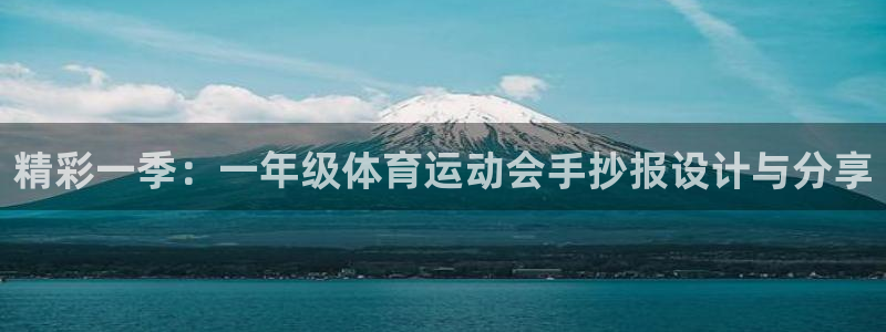 快体育足球篮球五大联赛24小时直播：精彩一季：一年级体育运动会手抄报设计与分享